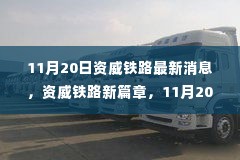 资威铁路新篇章揭秘,最新动态与深远影响(11月20日更新)