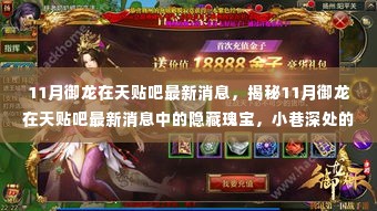 御龙在天贴吧11月最新动态揭秘,隐藏瑰宝与小巷特色小店探秘