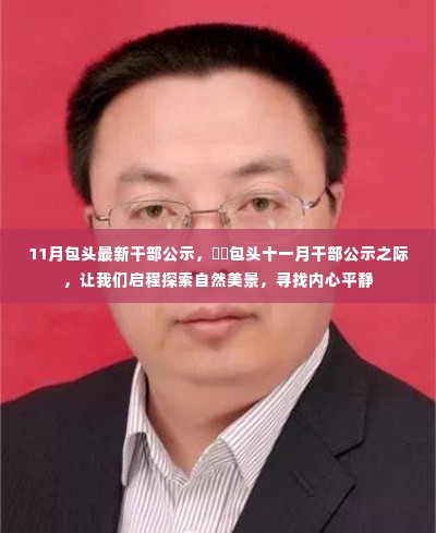 包头最新干部公示之际,启程探索自然美景,寻找内心平静