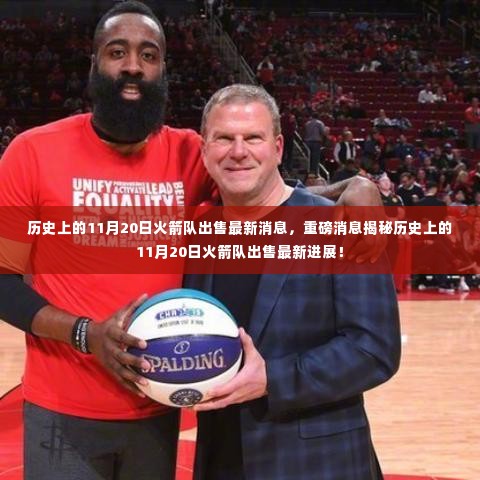 揭秘火箭队出售最新进展,历史性的11月20日重磅消息出炉!