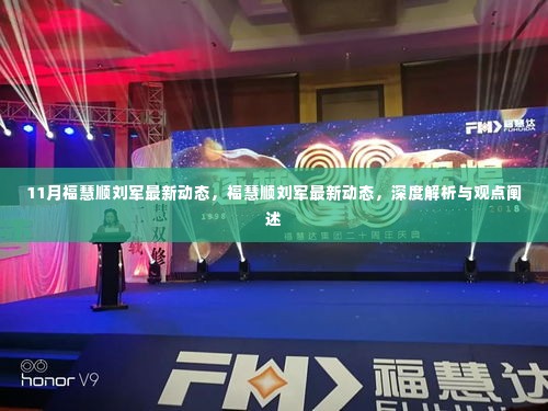 福慧顺刘军最新动态深度解析与观点阐述,11月最新进展报告