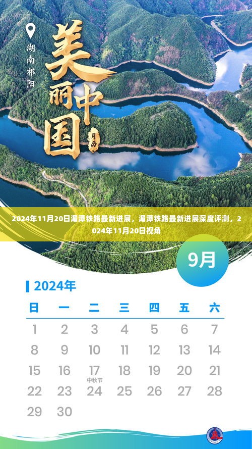 2024年11月20日湄潭铁路最新进展深度报告,进展与评测