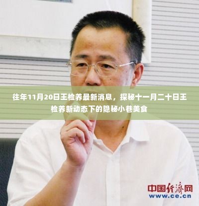 探秘王检养隐秘小巷美食,十一月二十日最新动态揭秘