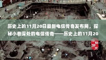 历史上的11月20日,电信传奇发布网深度探索与揭秘小巷深处的传奇故事