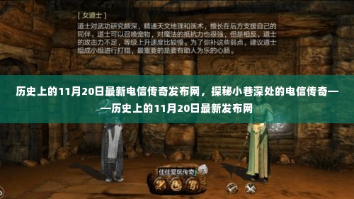 历史上的11月20日,电信传奇发布网深度探索与揭秘小巷深处的传奇故事