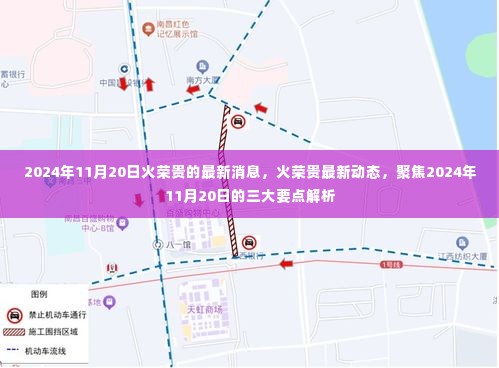 火荣贵最新动态及三大要点解析,聚焦2024年11月20日最新消息