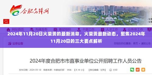 火荣贵最新动态及三大要点解析,聚焦2024年11月20日最新消息