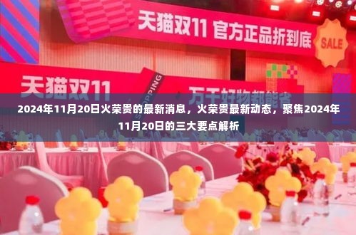 火荣贵最新动态及三大要点解析,聚焦2024年11月20日最新消息