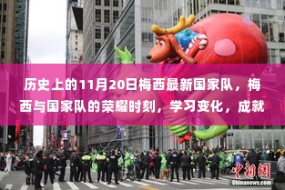 梅西与国家队的荣耀时刻,历史回顾、成长与梦想成就之路的里程碑时刻