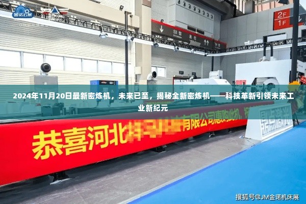 揭秘全新密炼机技术,引领未来工业新纪元,2024年最新发布!