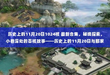 历史上的11月20日,揭秘核数小店的神秘故事与最新合集探索秘境小巷深处的百核传奇