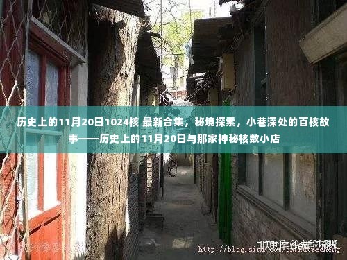 历史上的11月20日,揭秘核数小店的神秘故事与最新合集探索秘境小巷深处的百核传奇