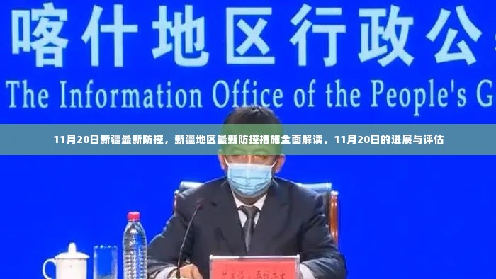新疆地区最新防控措施解读,进展与评估(11月20日最新消息)