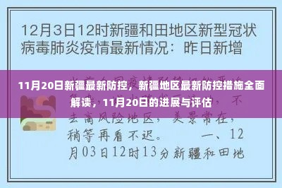 新疆地区最新防控措施解读,进展与评估(11月20日最新消息)