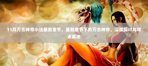 最新章节深度解析,万古神帝,11月最新更新探讨与观点阐述