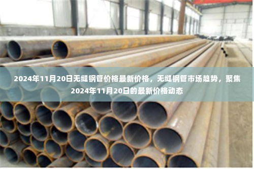 无缝钢管市场趋势分析,聚焦最新价格动态与未来展望