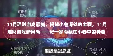 揭秘隐藏小巷深处的特色理财小店,11月理财新风尚的宝藏之地