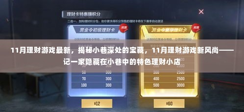 揭秘隐藏小巷深处的特色理财小店,11月理财新风尚的宝藏之地