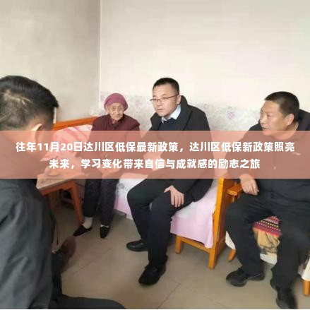 达川区低保新政策照亮未来,励志之旅中的自信与成就感之路
