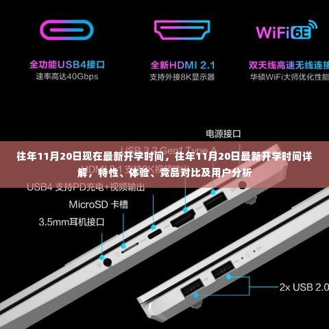 往年11月20日开学时间详解,特性、体验、竞品对比及用户分析全攻略