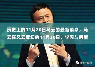 马云,传奇风云人物在变革中的学习与创新之路,激发自信与潜能的力量展现