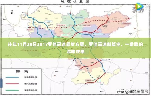 罗信高速新篇章,一条路的温暖故事与最新方案解析