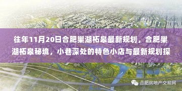 合肥巢湖柘皋规划揭秘,秘境小巷的特色小店与最新发展动向