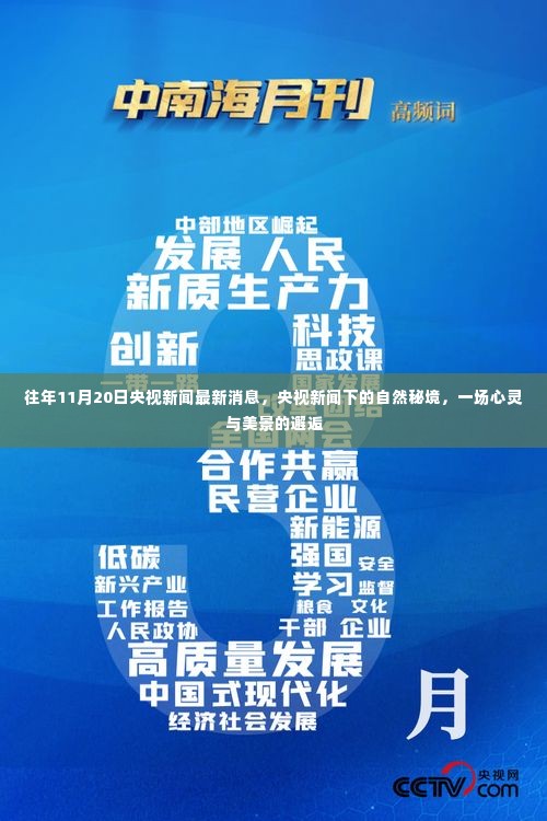 央视新闻揭秘自然秘境,心灵与美景的邂逅时刻