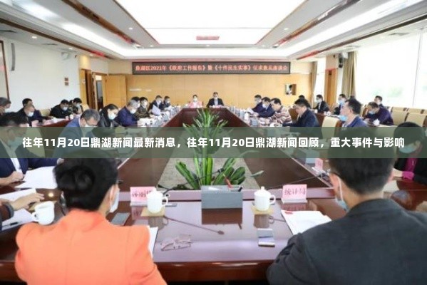 往年11月20日鼎湖新闻回顾,重大事件及其影响概览