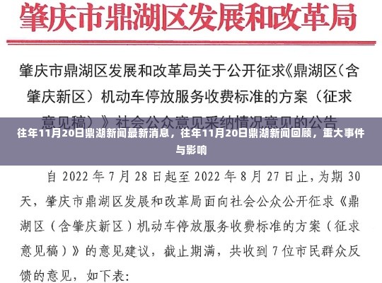 往年11月20日鼎湖新闻回顾,重大事件及其影响概览