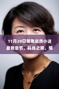 科技之巅,楚雅赵然系列小说最新章节揭秘高科技产品革新魅力