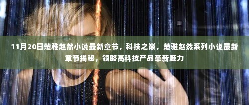 科技之巅,楚雅赵然系列小说最新章节揭秘高科技产品革新魅力