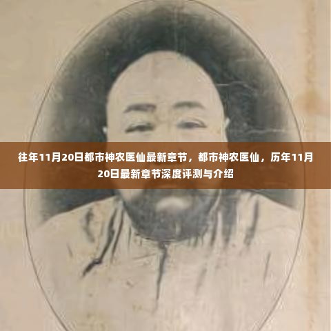 都市神农医仙历年11月20日最新章节深度评测与介绍,神医重生之秘密揭晓!