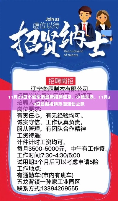 小城东港11月20日招聘热潮涌动,最新职位空缺等你来挑战