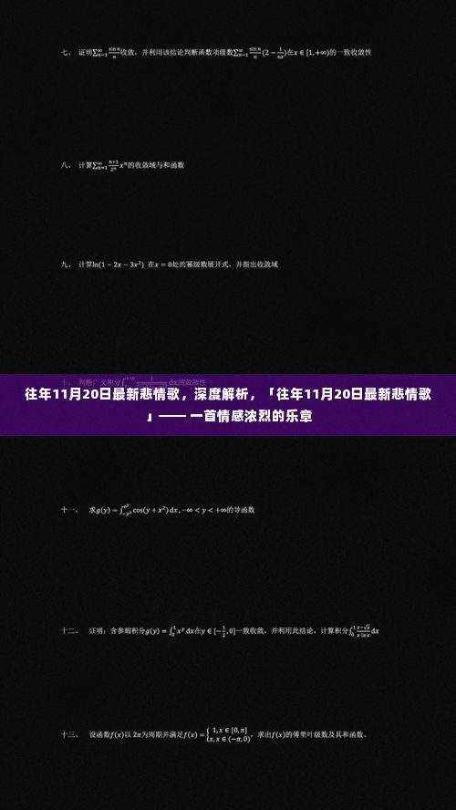『往年11月20日最新悲情歌深度解析,浓烈情感乐章』
