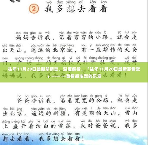 『往年11月20日最新悲情歌深度解析,浓烈情感乐章』