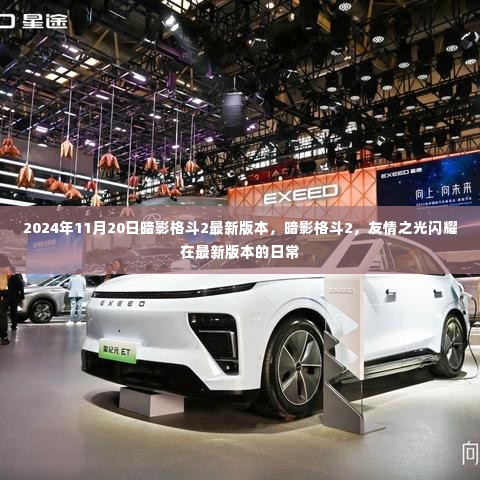 暗影格斗2最新版上线,友情之光闪耀在日常更新中