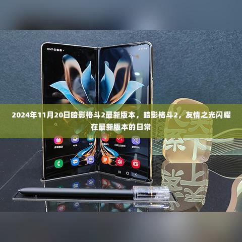 暗影格斗2最新版上线,友情之光闪耀在日常更新中