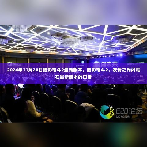 暗影格斗2最新版上线,友情之光闪耀在日常更新中