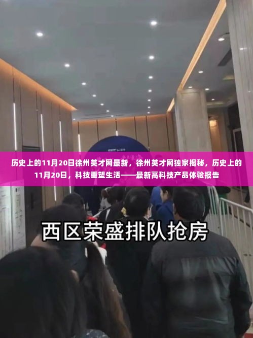徐州英才网独家揭秘,历史上的11月20日与最新高科技重塑生活的深度洞察