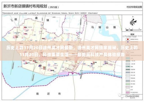 徐州英才网独家揭秘,历史上的11月20日与最新高科技重塑生活的深度洞察