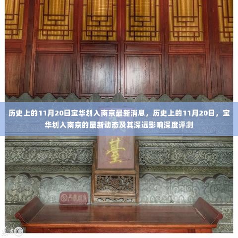 宝华划入南京,历史时刻的深度影响及最新动态评测