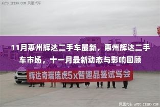 惠州辉达二手车市场十一月最新动态与影响回顾,最新车辆信息及市场动态分析