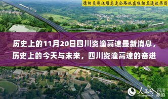 四川资潼高速最新进展,见证历史与未来的奋进之路,自信与成就感的彰显日