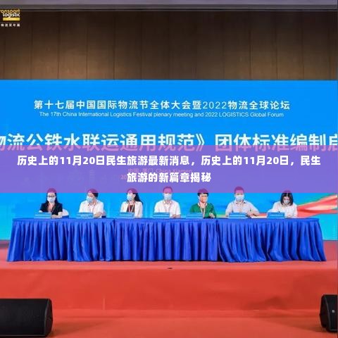 揭秘历史上的民生旅游新篇章,揭秘最新消息与11月20日的发展动态