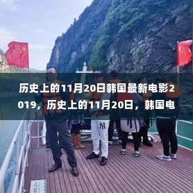 探寻韩国电影之旅,自然美景与心灵之旅的交汇点(2019年11月20日)