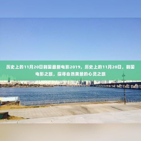 探寻韩国电影之旅,自然美景与心灵之旅的交汇点(2019年11月20日)