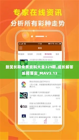 新奥长期免费资料大全329期,成长解答解释落实_MAV3.13