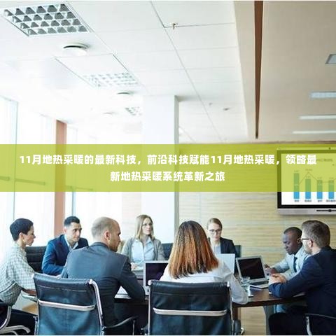 前沿科技赋能,11月地热采暖系统革新之旅