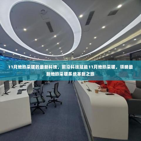 前沿科技赋能,11月地热采暖系统革新之旅